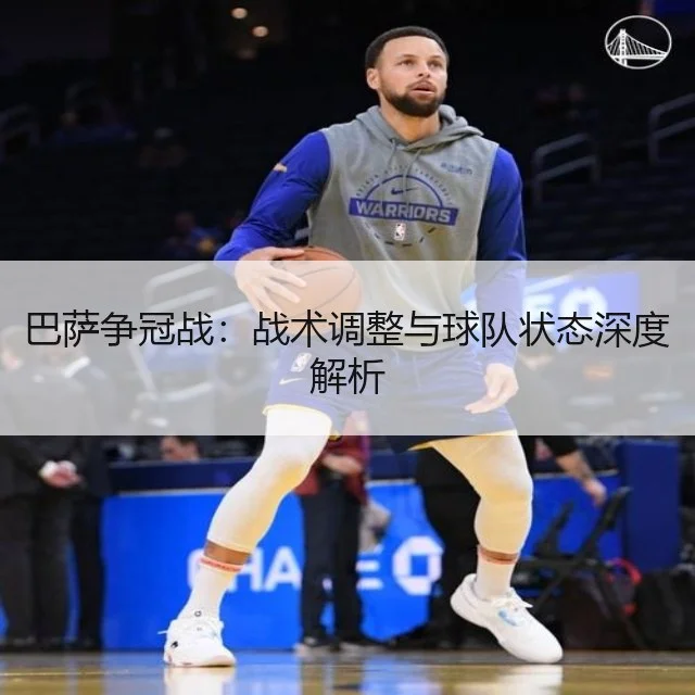 巴萨争冠战：战术调整与球队状态深度解析