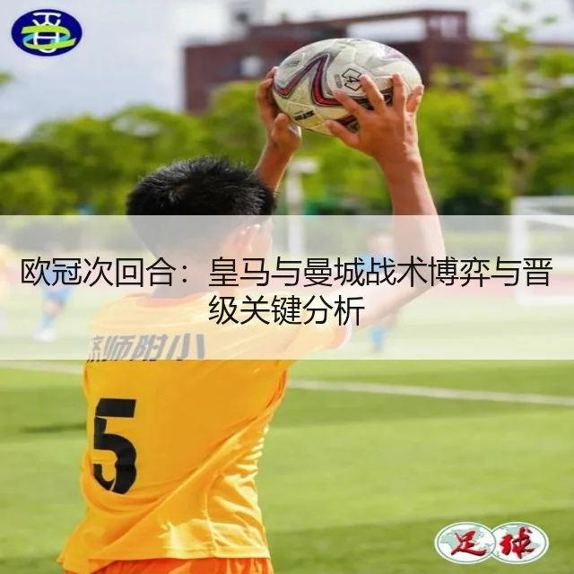 欧冠次回合：皇马与曼城战术博弈与晋级关键分析