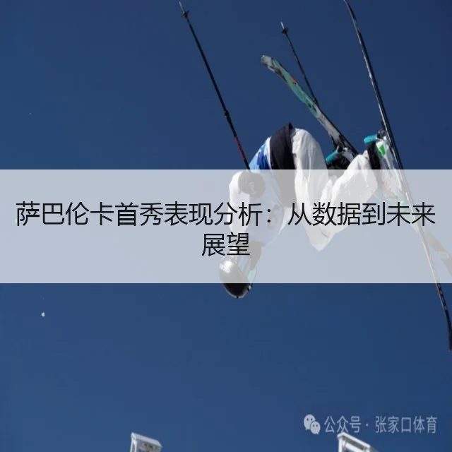 萨巴伦卡首秀表现分析:从数据到未来展望