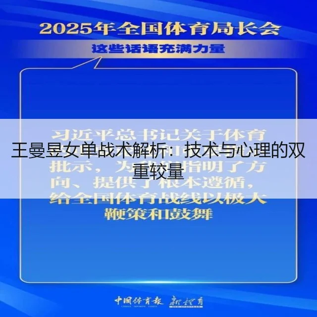 王曼昱女单战术解析：技术与心理的双重较量
