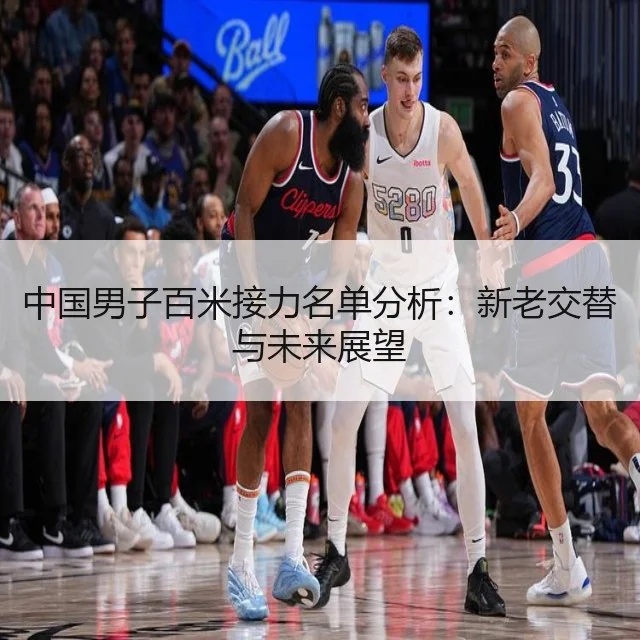 中国男子百米接力名单分析：新老交替与未来展望